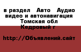  в раздел : Авто » Аудио, видео и автонавигация . Томская обл.,Кедровый г.